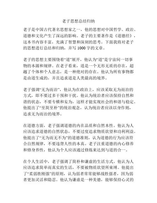 老子思想总结归纳
