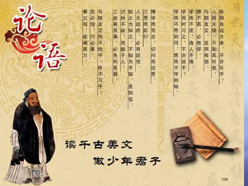 七年级语文上册第六单元29论语十二章省公开课一等奖新名师优质课获奖课件