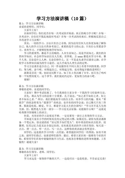 学习方法演讲稿(10篇)