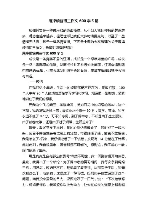 甩掉烦恼初三作文600字5篇