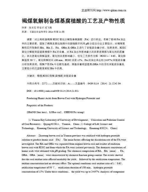褐煤氧解制备煤基腐植酸的工艺及产物性质