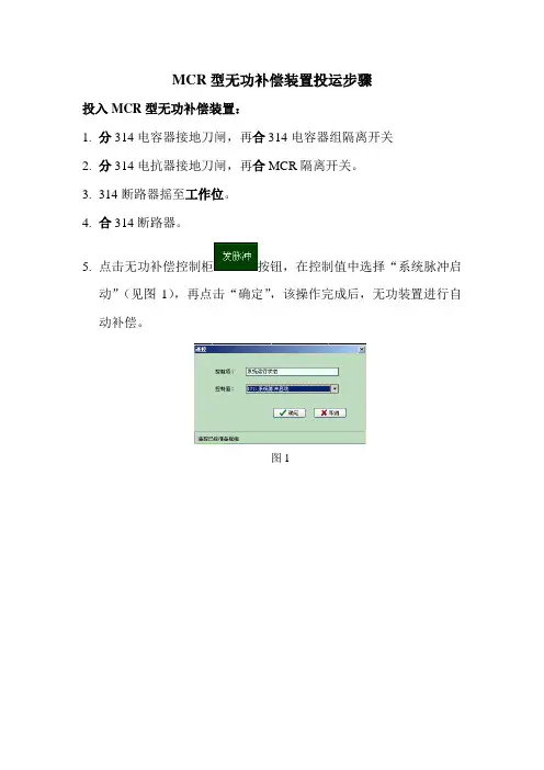 MCR型无功补偿装置投运步骤