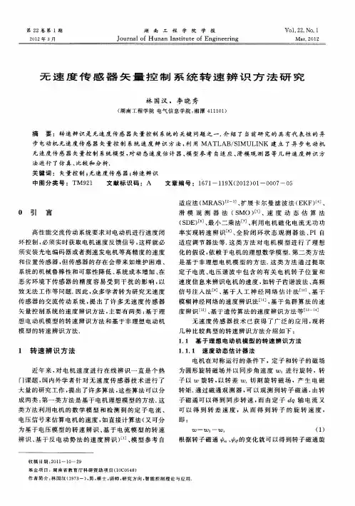 无速度传感器矢量控制系统转速辨识方法研究