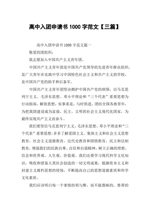 高中入团申请书1000字范文【三篇】