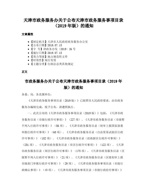 天津市政务服务办关于公布天津市政务服务事项目录（2019年版）的通知