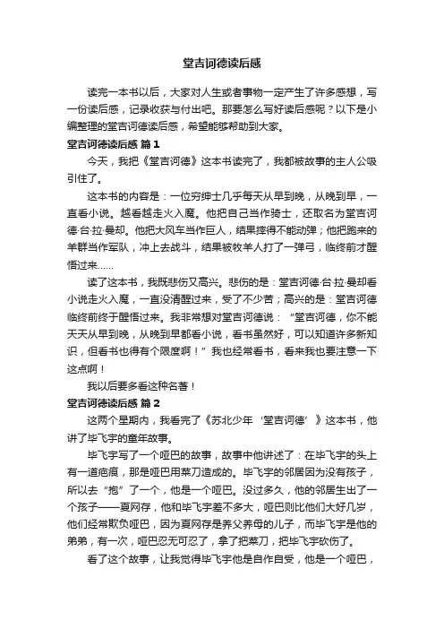 堂吉诃德读后感（通用26篇）