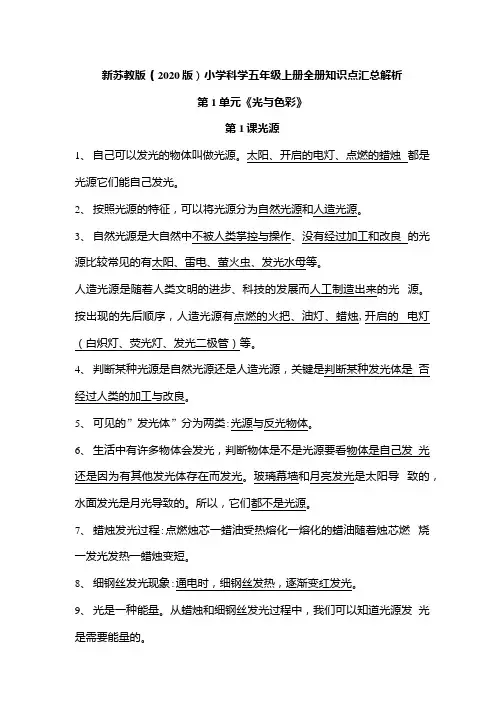 新苏教版(2020版)小学科学五年级上册全册知识点汇总解析.docx