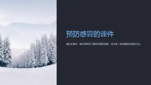 《预防感冒的课件》
