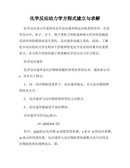 化学反应动力学方程式建立与求解