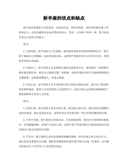 射手座的优点和缺点