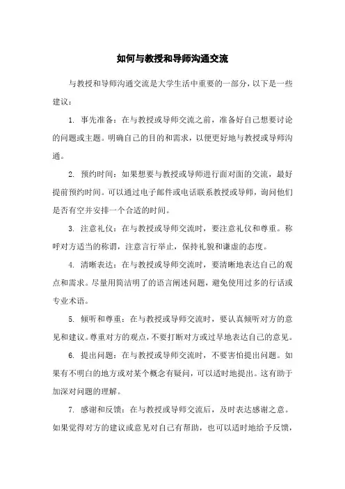 如何与教授和导师沟通交流