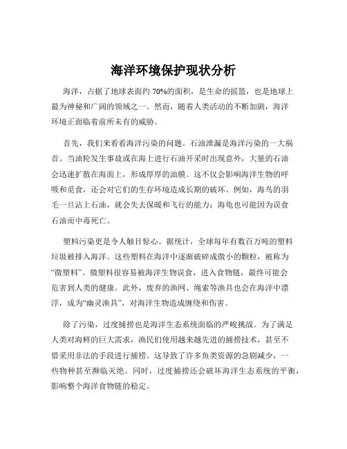 海洋环境保护现状分析