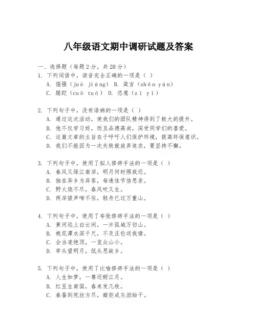八年级语文期中调研试题及答案