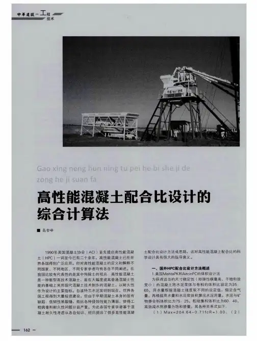 高性能混凝土配合比设计的综合计算法