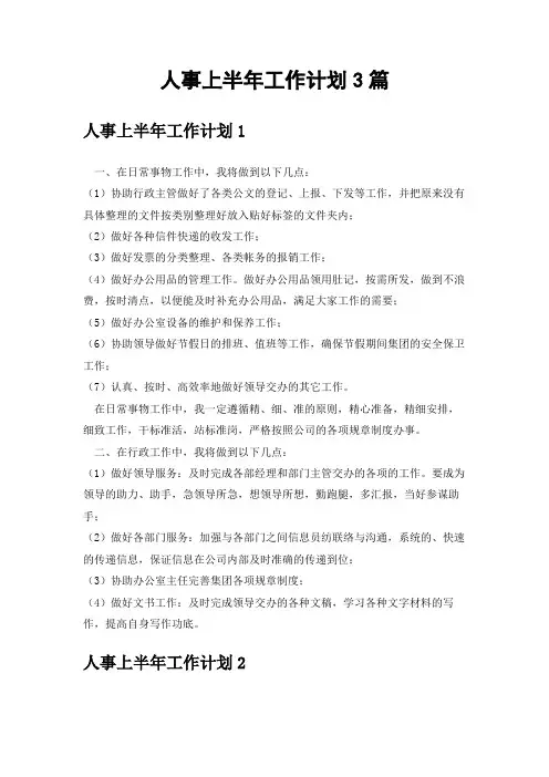 人事上半年工作计划3篇