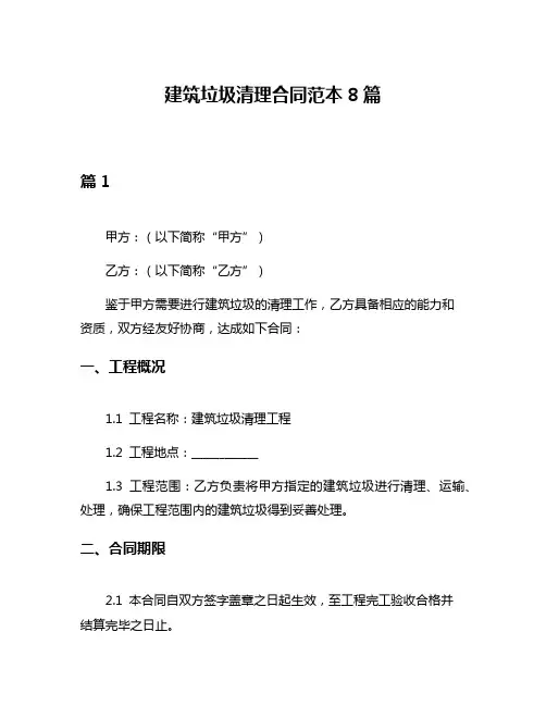建筑垃圾清理合同范本8篇
