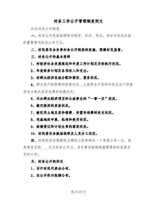 村务工作公开管理制度例文（3篇）