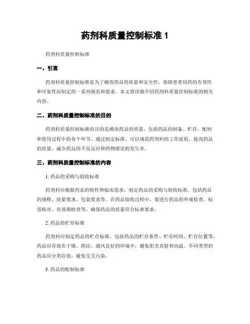 药剂科质量控制标准1