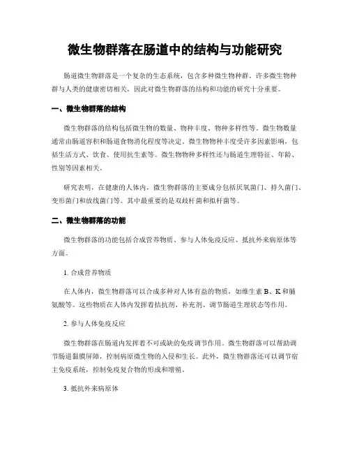 微生物群落在肠道中的结构与功能研究