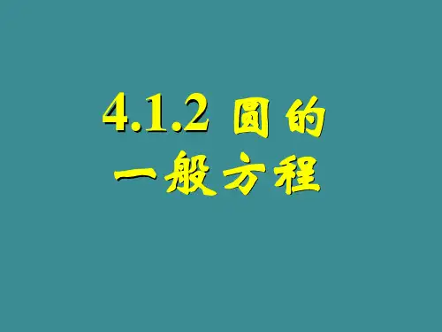 人教版高中数学必修二4.1.2圆的一般方程2