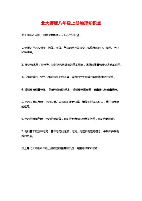 北大师版八年级上册物理知识点