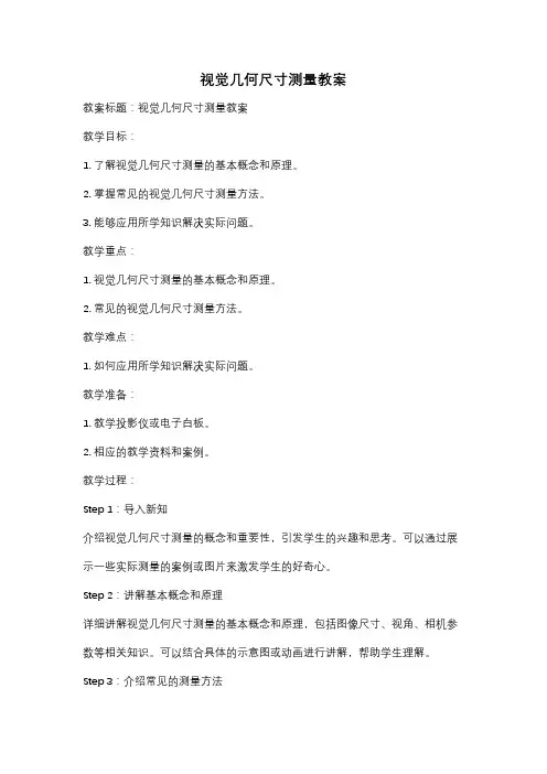 视觉几何尺寸测量教案