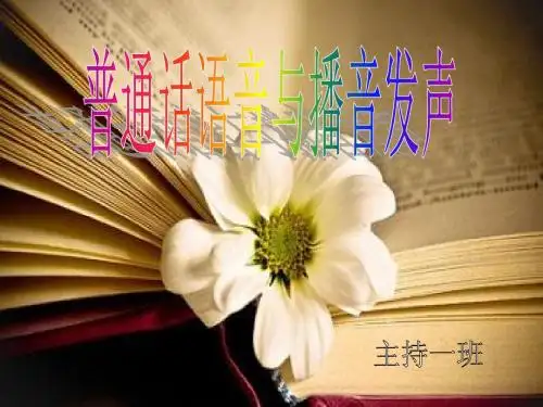 普通话语音与播音发声
