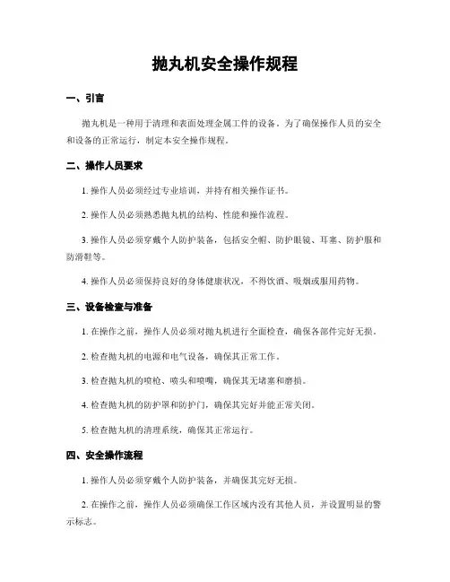 抛丸机安全操作规程