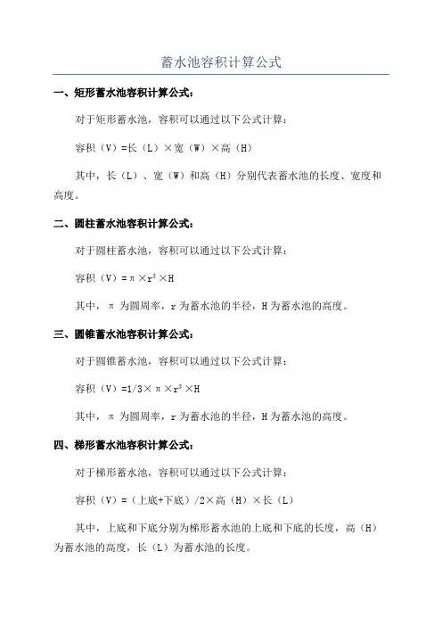 蓄水池容积计算公式
