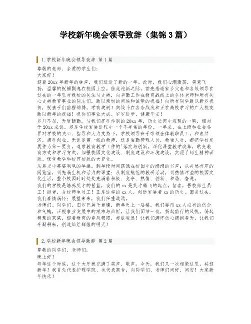 学校新年晚会领导致辞(集锦3篇)