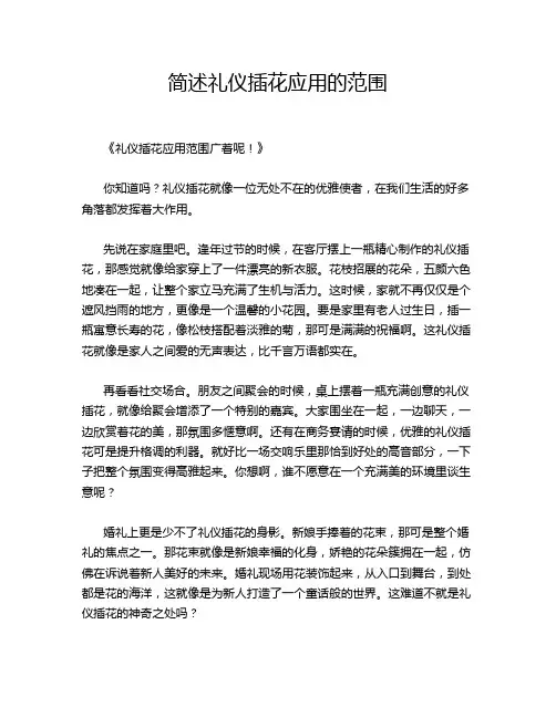 简述礼仪插花应用的范围