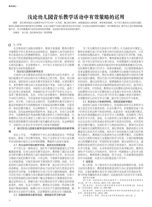 浅论幼儿园音乐教学活动中有效策略的运用