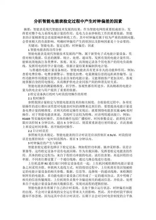 分析智能电能表检定过程中产生时钟偏差的因素