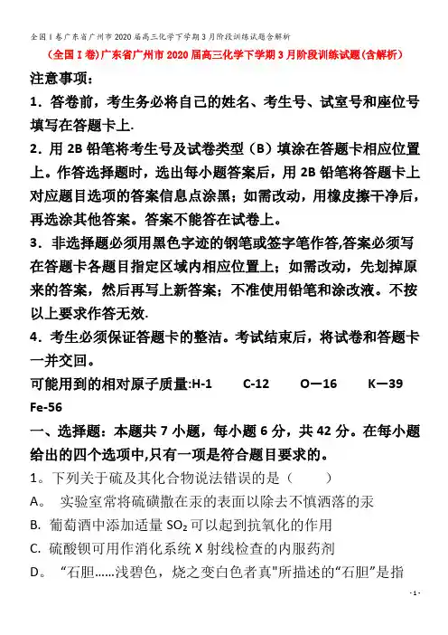 广东省广州市2020届高三化学下学期3月阶段训练试题