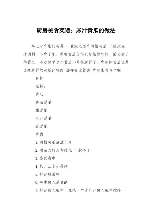厨房美食菜谱：麻汁黄瓜的做法