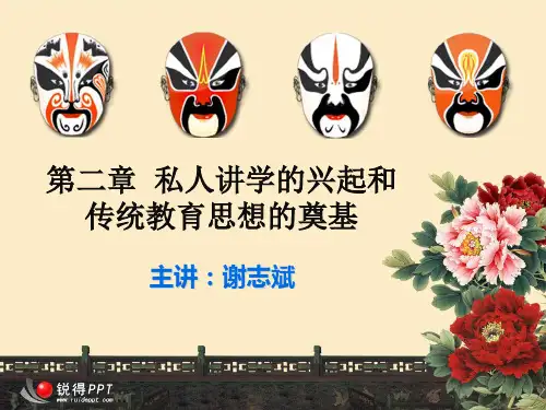 第二章 私人讲学的兴起与传统思想的奠基