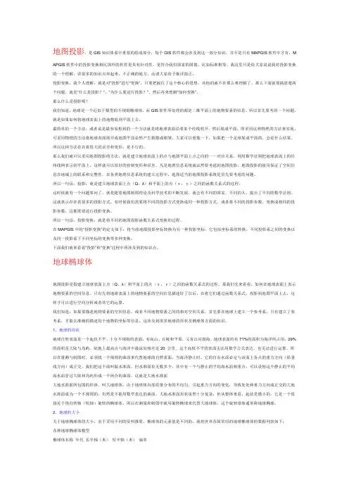 MAP GIS投影变换的知识
