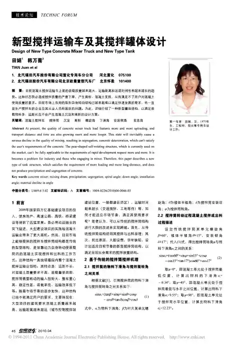 新型搅拌运输车及其搅拌罐体设计