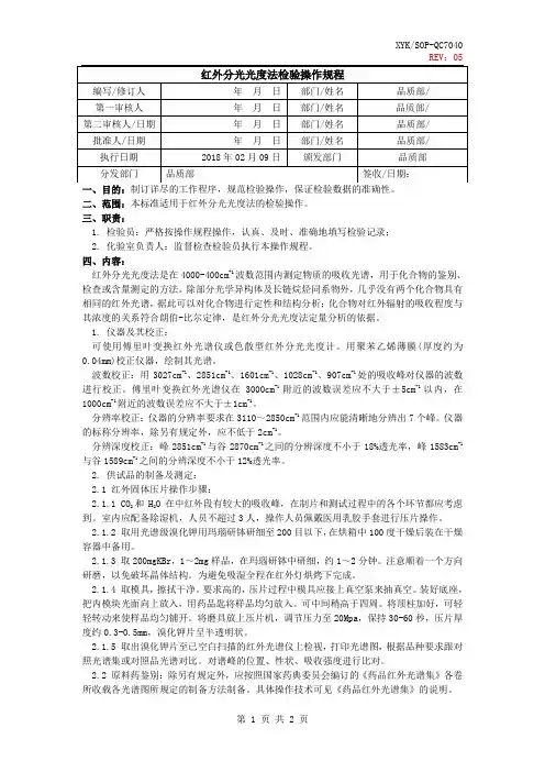 红外分光光度法检验操作规程