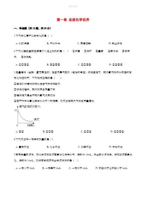 九年级化学上册 第一章 走进化学世界单元综合测试 (新版)新人教版