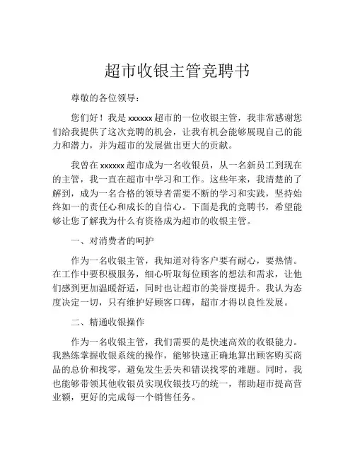 超市收银主管竞聘书