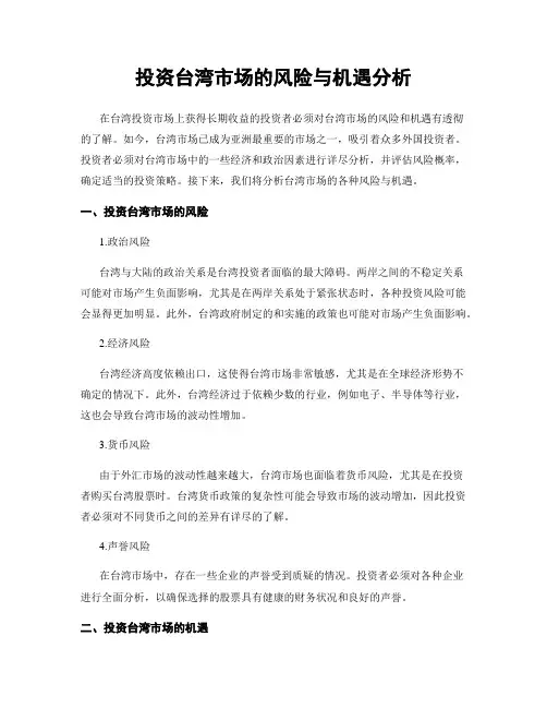 投资台湾市场的风险与机遇分析