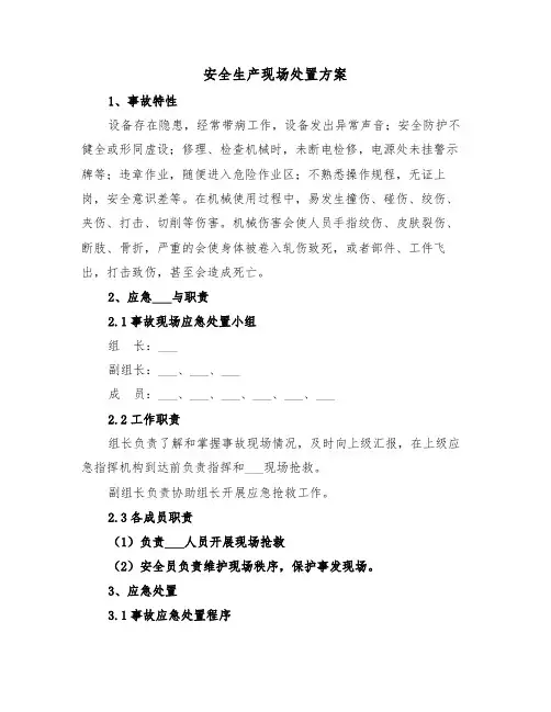 安全生产现场处置方案(3篇)