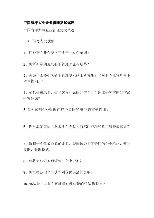 [整理版]中国海洋大学企业管理复试试题