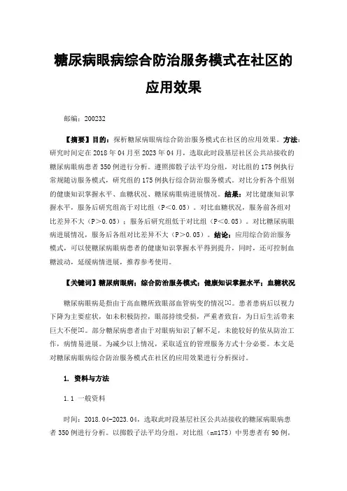 糖尿病眼病综合防治服务模式在社区的应用效果