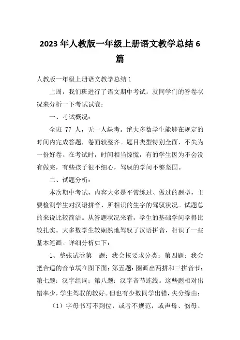 2023年人教版一年级上册语文教学总结6篇