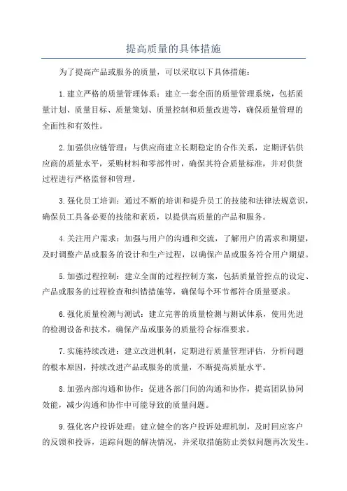 提高质量的具体措施
