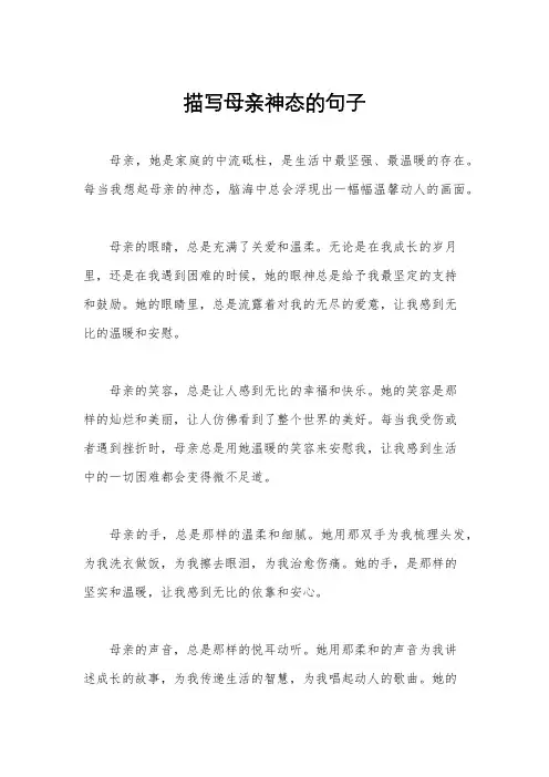 描写母亲神态的句子