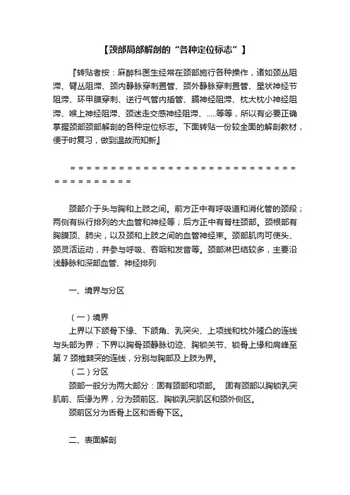 【颈部局部解剖的“各种定位标志”】