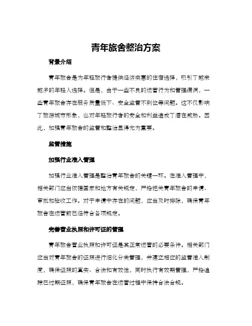 青年旅舍整治方案